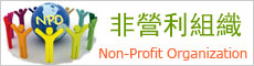 Ӫ֯Non-Profit OrganizationNPO
